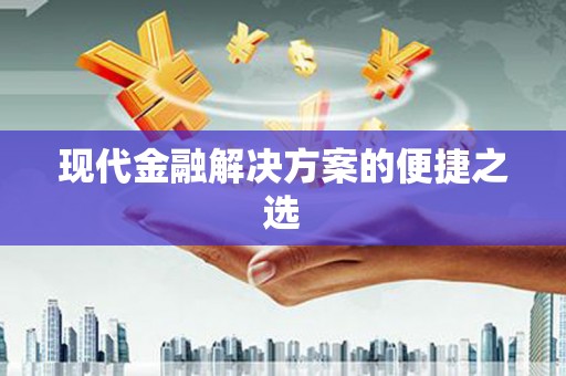 水林现代金融解决方案的便捷之选