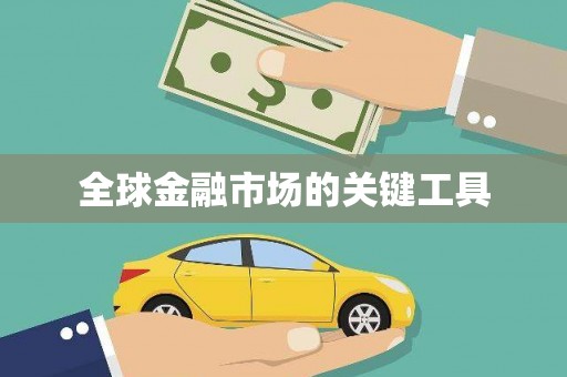 水林全球金融市场的关键工具