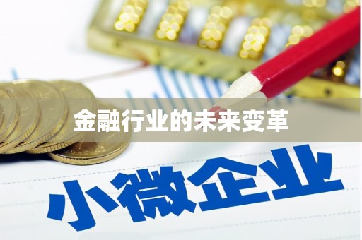 水林金融行业的未来变革