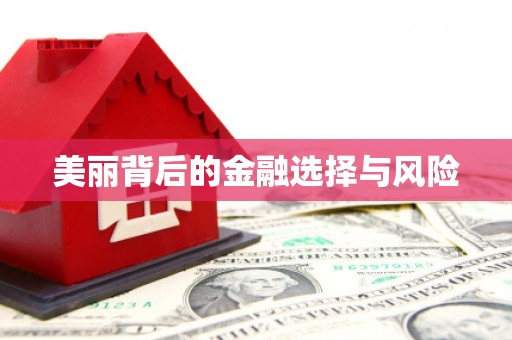 水林美丽背后的金融选择与风险
