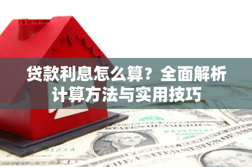水林贷款利息怎么算？全面解析计算方法与实用技巧