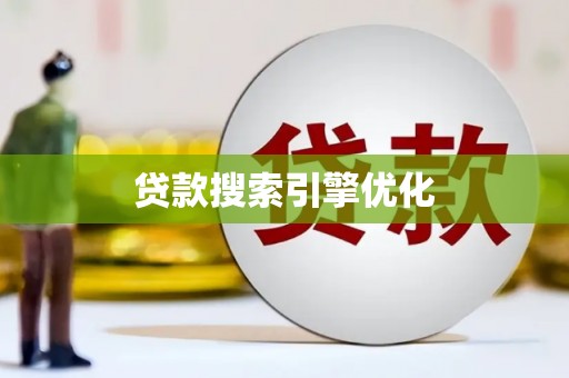 水林贷款搜索引擎优化