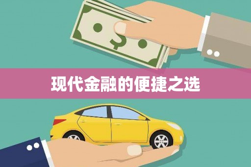 水林现代金融的便捷之选