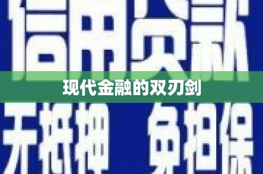 水林现代金融的双刃剑