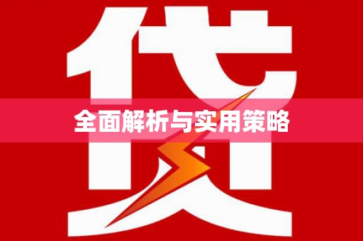 水林全面解析与实用策略
