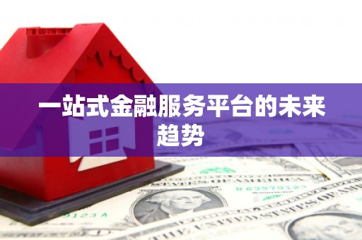 水林一站式金融服务平台的未来趋势