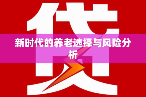 水林新时代的养老选择与风险分析