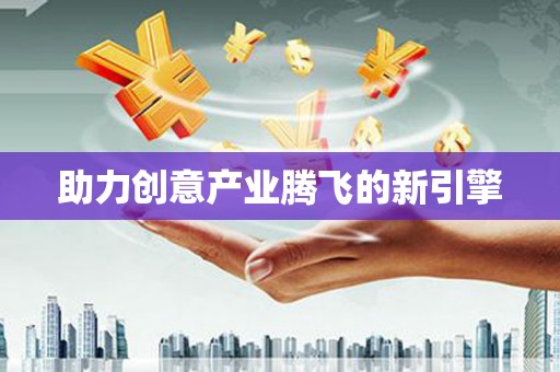 水林助力创意产业腾飞的新引擎