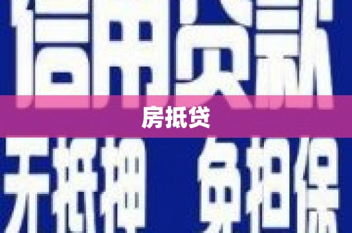 水林房抵贷