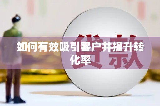 水林如何有效吸引客户并提升转化率
