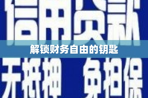 水林解锁财务自由的钥匙