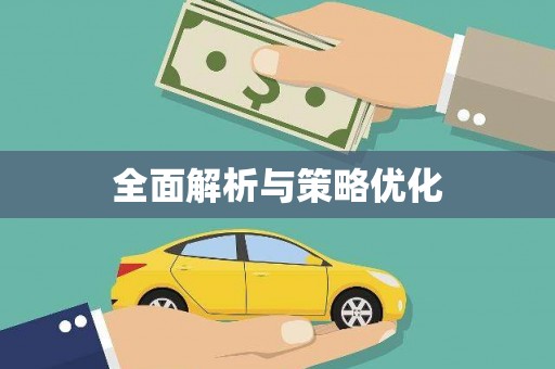 水林全面解析与策略优化