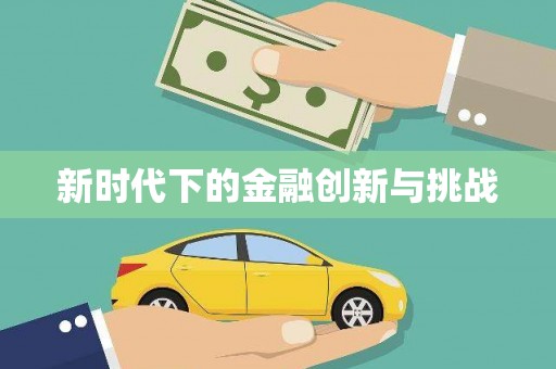 水林新时代下的金融创新与挑战