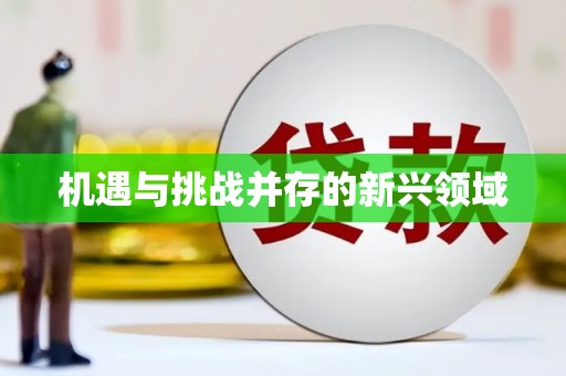 水林机遇与挑战并存的新兴领域