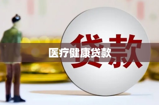 水林医疗健康贷款