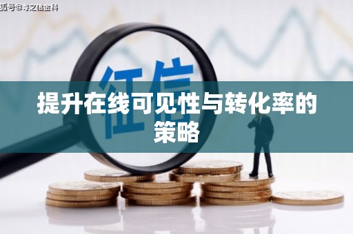 水林提升在线可见性与转化率的策略