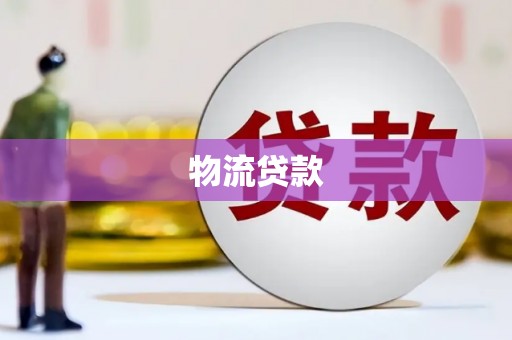 水林物流贷款