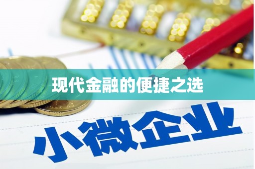 水林现代金融的便捷之选
