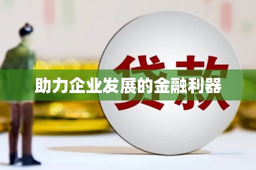 水林助力企业发展的金融利器