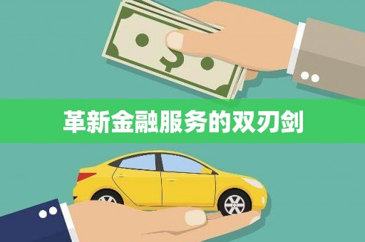 水林革新金融服务的双刃剑