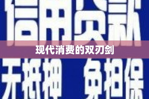 水林现代消费的双刃剑