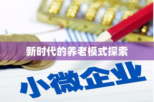 水林新时代的养老模式探索