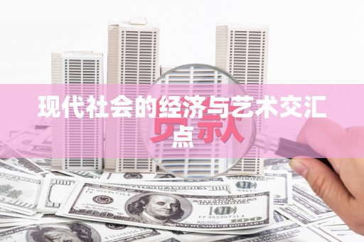 水林现代社会的经济与艺术交汇点