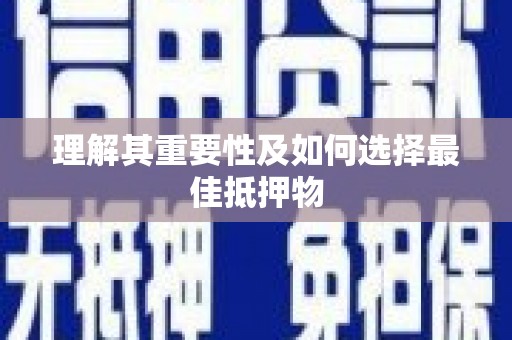 水林理解其重要性及如何选择最佳抵押物