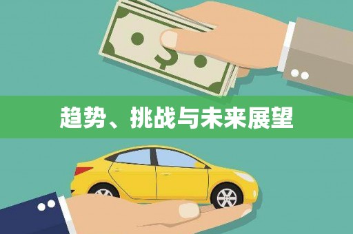 水林趋势、挑战与未来展望
