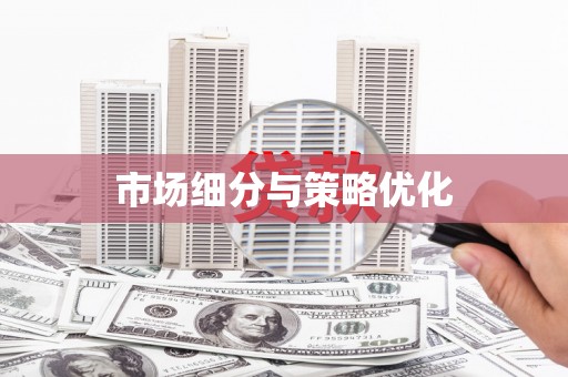 水林市场细分与策略优化
