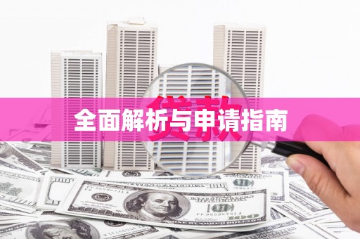 水林全面解析与申请指南