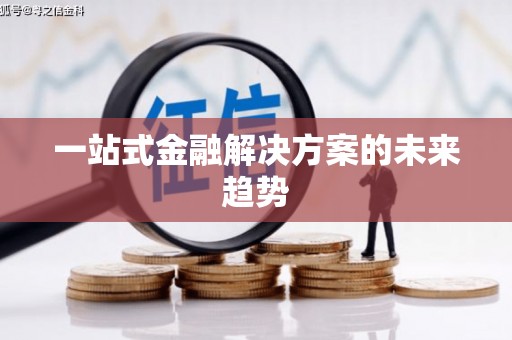 水林一站式金融解决方案的未来趋势