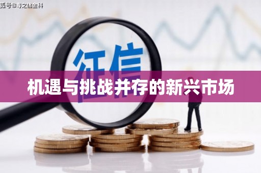 水林机遇与挑战并存的新兴市场