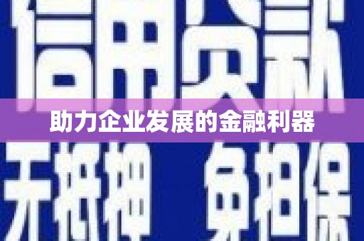水林助力企业发展的金融利器