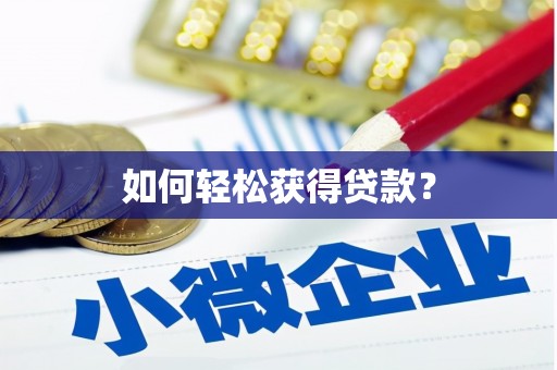水林如何轻松获得贷款？