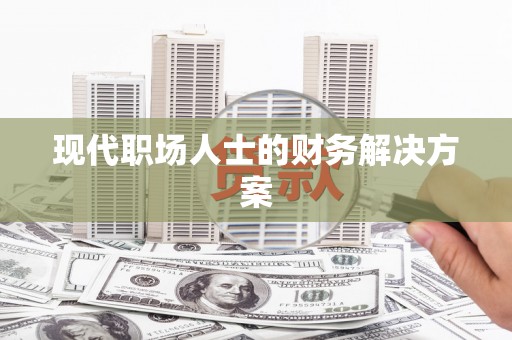 水林现代职场人士的财务解决方案