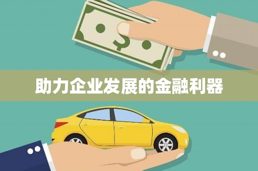 水林助力企业发展的金融利器