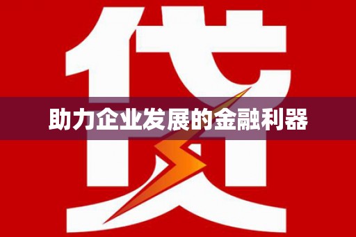 水林助力企业发展的金融利器