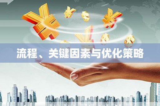 水林流程、关键因素与优化策略