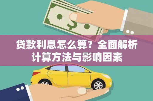 水林贷款利息怎么算？全面解析计算方法与影响因素