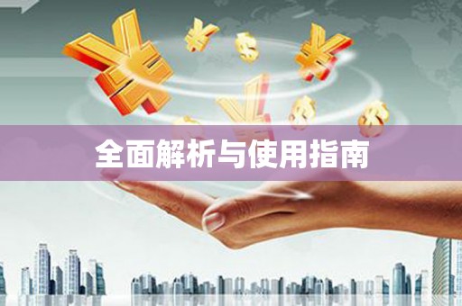 水林全面解析与使用指南