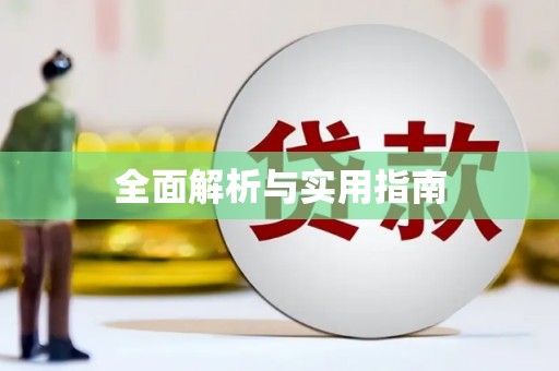 水林全面解析与实用指南