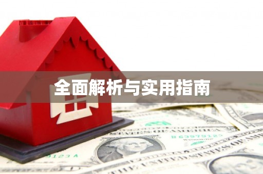 水林全面解析与实用指南