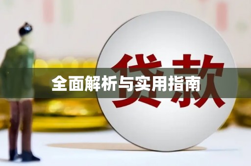 水林全面解析与实用指南