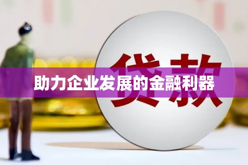 水林助力企业发展的金融利器