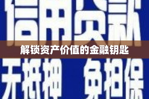 水林解锁资产价值的金融钥匙