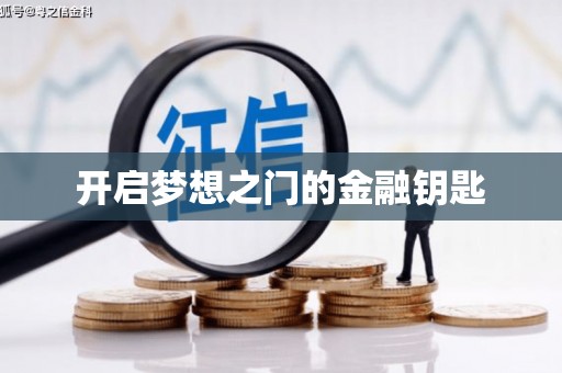 水林开启梦想之门的金融钥匙