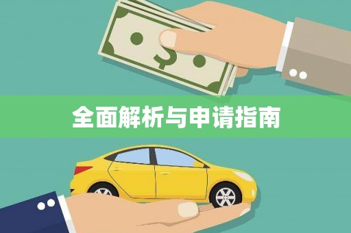 水林全面解析与申请指南