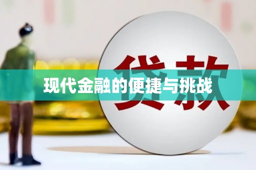 水林现代金融的便捷与挑战