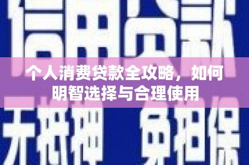 水林个人消费贷款全攻略，如何明智选择与合理使用